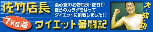 佐竹店長ダイエット奮闘記