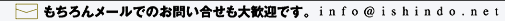 もちろんメールでのお問い合わせも大歓迎です