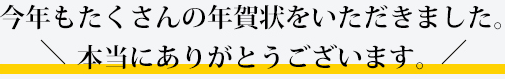 今年も沢山の年賀状をいただきました。ありがとうございます。