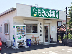 もみの木薬局登呂店