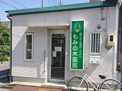 もみの木薬局中田店