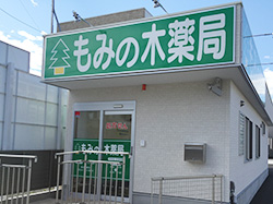 もみの木薬局清水店