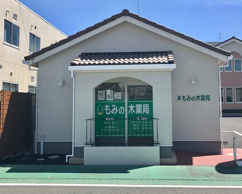 もみの木薬局見瀬店