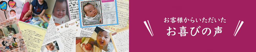 お客様からいただいたお客様の声