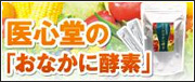 おなかに酵素