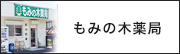 もみの木薬局