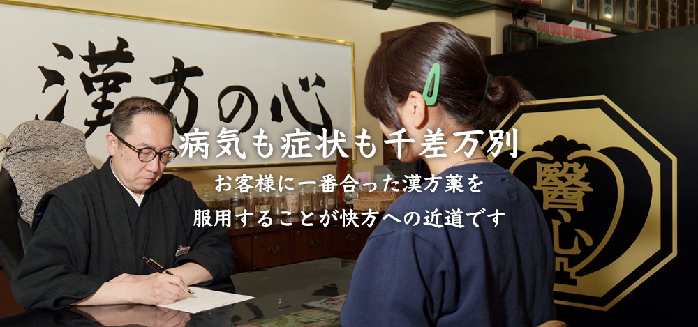 気も症状も千差万別。お客様に一番合った漢方薬を服用することが快方への近道です