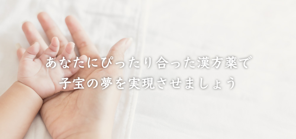 あなたにぴったり合った漢方薬で子宝の夢を実現させましょう