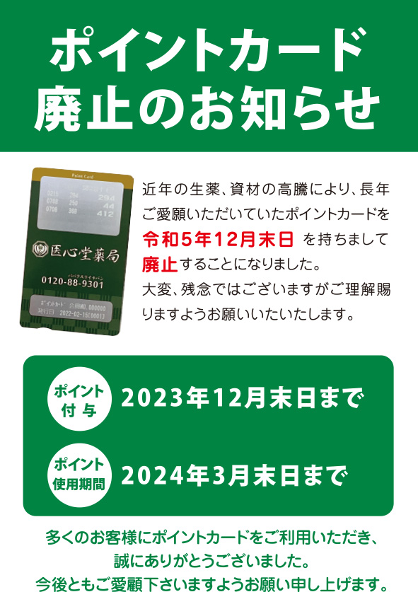 ポイントカード廃止のお知らせ