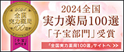 実力薬局100子宝 2024年