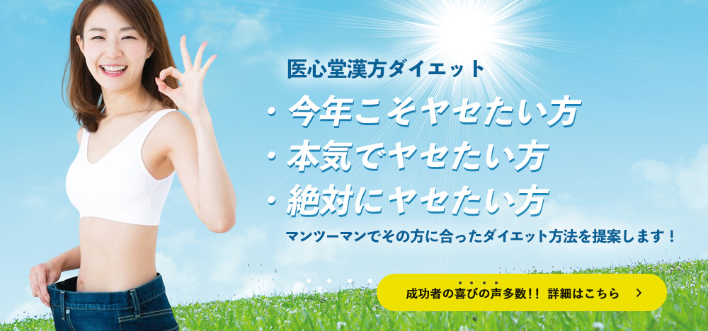 医心堂漢方ダイエット