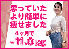 思っていたより簡単に痩せました