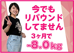 今でもリバウンドしていません