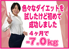 色々なダイエットを試したけど初めて成功しました