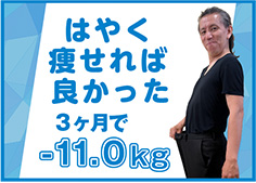 はやく痩せれば良かった