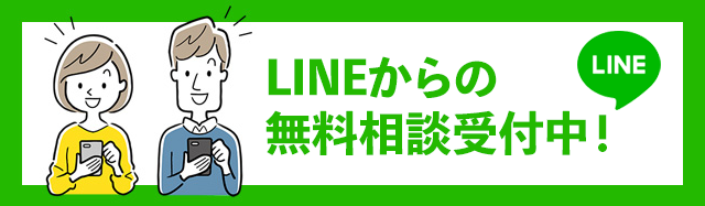 LINE無料相談