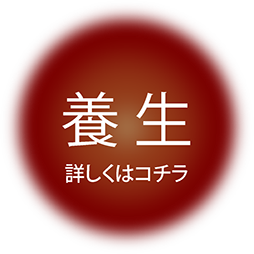 養生