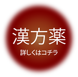 漢方薬