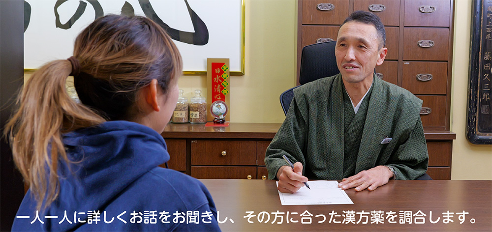 一人一人に詳しくお話をお聞きし、その方に合った漢方薬を調合します。
