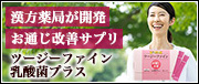 ツージーファイン乳酸菌プラス