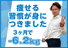 痩せる習慣が身につきました
