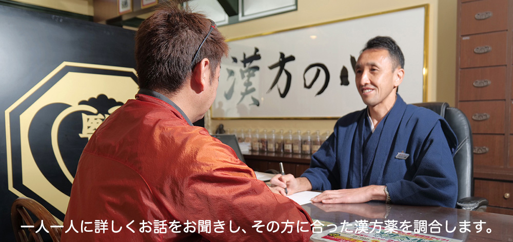 一人一人に詳しくお話をお聞きし、その方に合った漢方薬を調合します。