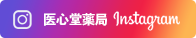 医心堂インスタグラム